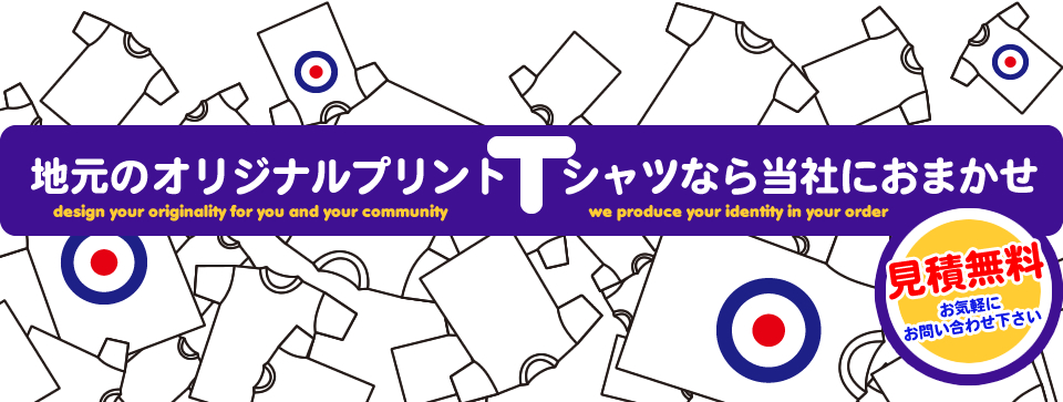 地元の オリジナルプリント シャツなら当社におまかせ