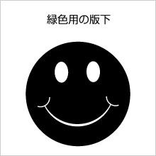 緑色用の版下