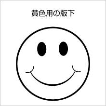 黄色用の版下