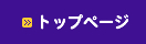 トップページ