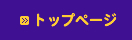 トップページ