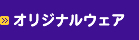 オリジナルウェア