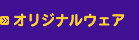 オリジナルウェア
