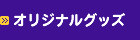 オリジナルグッズ