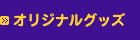 オリジナルグッズ