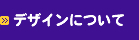 デザインについて