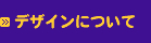 デザインについて