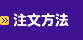 注文方法