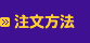 注文方法