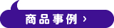 商品事例
