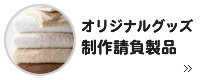 オリジナルグッズ 制作請負製品