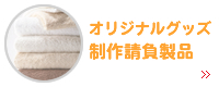 オリジナルグッズ 制作請負製品