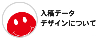 入稿データ デザインについて