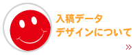 入稿データ デザインについて