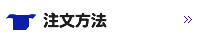注文方法