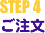 STEP 4 ご注文