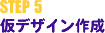 STEP 5 仮デザイン作成