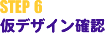 STEP 6 仮デザイン確認