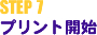 STEP 7 プリント開始