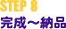 STEP 8 完成～納品