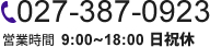 027-387-0923 営業時間 9:00~18:00 日祝休