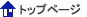トップページ