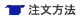 注文方法