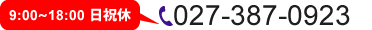 9:00~18:00 日祝休 027-387-0923